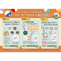 「東海バスオリジナルカプセルトイ」を10月16日(金)発売