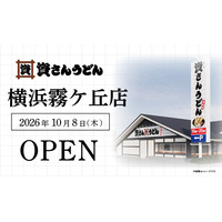 神奈川県内9店舗目！北九州のソウルフード資さんうどんは「資さんうどん 横浜霧ケ丘店」を10/8（木）午前8時～グランドオープン！美味しいお食事と笑顔でお客さまに幸せをお届けします。