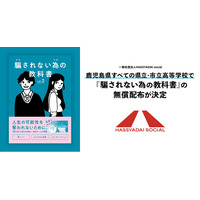 【鹿児島県内すべての県立・市立高校で配布決定】深刻化する若年層を狙った、「闇バイト」や「特殊詐欺」から若者を守る！『騙されない為の教科書』県内高校生約2.7万人に無償配布へ