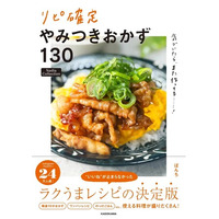 簡単なのに家族が大喜び！『気づいたら、また作ってる……！ リピ確定やみつきおかず130 Nadia Collection』が発売