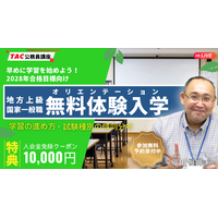 【TAC公務員】2028年の合格を目指す方必見！早めに学習を開始しよう！無料オンライン体験講義を10/14(水)開催