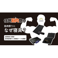 筋肉祭りになぜ寝具？｜信州筋肉祭り2026に日本の寝具ブランドGOKUMINが出展