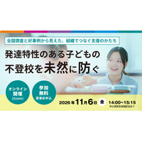 【11/6無料セミナー】発達特性のある子どもの不登校を未然に防ぐ― 全国調査と好事例から見えた、組織でつなぐ支援のかたち ―