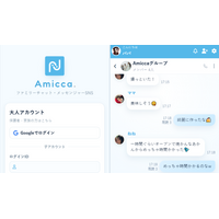 電話番号なしで使える、家族や子どもが安心して安全に使えるメッセンジャー型SNS「Amicca」β版を公開