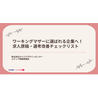 「ワーキングマザーに選ばれる企業へ！求人原稿・選考改善チェックリスト」資料を無料公開／転職サイト『女の転職type』