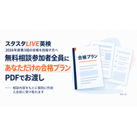 スタスタLIVE英検、2026年度第3回に向けた個別「合格プラン」の作成を10月6日から開始