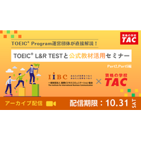 【資格の学校TAC】TOEIC(R) Program運営団体が直接解説！IIBC×TAC共催「TOEIC(R) L&R TESTと公式教材活用セミナー」を10/31(土) までアーカイブ配信！