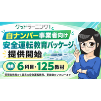 白ナンバー事業者向け「安全運転教育パッケージ」を提供開始、6科目・125教材で継続的な安全教育を支援