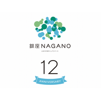 おかげさまで12周年！10月24日・25日は「銀座NAGANO感謝祭」