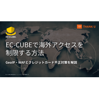 サンクユー、EC-CUBEの海外アクセス制限とクレジットカード不正対策を解説する記事を公開 ～GeoIP・WAFによる国別制御と、海外制限を「不正対策の一要素」として位置づける考え方を整理～