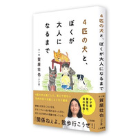 【かが屋・賀屋壮也 初の単著！】犬たちと過ごした少年時代から大人になるまでを描くエッセイ絵本『4匹の犬と、ぼくが大人になるまで』10月8日発売！