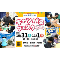 静岡大学「第15回キャンパスフェスタin静岡」開催のご案内