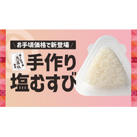 「ほっともっと」北陸エリア限定！瀬戸内の花藻塩を使用した『手作り塩むすび』新発売
