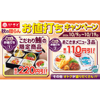 和食さと 「秋の団らんお値打ちキャンペーン」が10/9（金）からスタート!!
