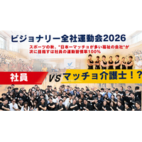 “マッチョ×介護士”株式会社ビジョナリー　スポーツの秋、“日本一マッチョが多い福祉の会社“が 次に目指すは社員の運動習慣率100%!!「ビジョナリー全社運動会」を2026年10月28日(水)に初開催