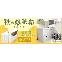 【西日本限定】合言葉入力で対象のダンボール収納ボックスが20%OFFになる「秋の収納箱 西日本応援キャンペーン」を11月30日まで開催！ 人気の収納箱が合言葉でお買い得に購入可能！