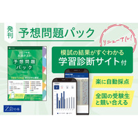 【Ｚ会の本】『2027年用 共通テスト予想問題パック』を10月7日（水）に発刊。「学習診断サイト」ではリアルタイム全国順位の表示も可能に。