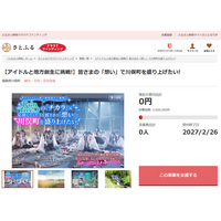 福島県川俣町とさとふる、アイドルとの交流を通じて地域を盛り上げるため寄付受け付けを開始