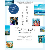 10/26（月）～11/28（土）「若狭みはま『まち旅』博覧会」をプレ開催！！「まち」の人が案内する、美浜の11の体験プログラム【福井県美浜町】