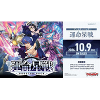 カードファイト!! ヴァンガードよりブースターパック「運命星戦」が本日発売！