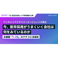 今、新卒採用がうまくいく会社は何を見ているのか？ワンキャリア、サイバーエージェントとのスペシャル対談番組を公開