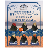 【新米のシーズン到来！】おにぎりの名店「ぼんご」で10月12日より「新米×アラスカシーフードおにぎりフェア」を開催