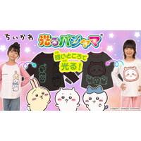お子さまのおやすみを応援する「光るパジャマ」に『アニメちいかわ』が待望の登場！