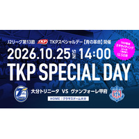 TKP、10月25日 大分トリニータvsヴァンフォーレ甲府戦で「TKPスペシャルデー【青の革命】」を開催！