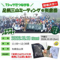 令和８年10月18日「足柄三山ミーティング＠矢倉岳」を開催します