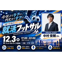 中村俊輔氏が来場する就活フットサルを開催