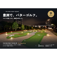 愛犬と楽しめるパターゴルフが豊洲に10月7日オープン
