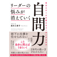 管理職が抱えるさまざまな悩みに、自分への問いを通して向き合い、考えを整理して行動につなげるセルフコーチングの本――新刊書籍『リーダーの悩みが消えていく自問力』（著者：森水三香子）10月22日（木）発売