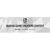 全国の学生対象！「iBAe茨城ゲームクリエイターズコンテスト」作品募集中