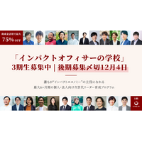 「インパクトオフィサーの学校」第3期 後期の募集を開始。インパクトを事業・組織・財務に実装する3ヶ月。助成金活用で最大75%OFF、12/4（金）締切。