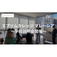 世界の大学を目指す新たな選択肢！「エプソムカレッジ マレーシア」学校説明会を緊急開催