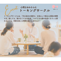 親子で参加できる対話の時間「心理士ゆみさんのトーキングサークル」イベント開催