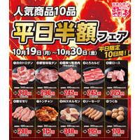 【あみやき亭中部地区店舗】平日半額フェアを開催！平日限定のお得なチャンス！人気の焼肉メニュー全10商品が半額になる「平日半額フェア」を店舗限定で開催します！ぜひこの機会にご利用ください。