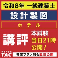 令和８年 一級建築士 設計製図試験おつかれさまでした！本日このあと講評を公開！明日には、答案プラン例もお見せします。
