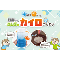 【氷なのに温かい!?】11/8(日)府中で小学生向け「科学実験イベント」開催！水が一瞬で固まるエコカイロの謎を解明＆自作カイロ持ち帰りOK【先着12組】