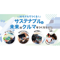 【豪華特典付き・横浜】ボッシュ本社で挑む最先端STEAM体験！「未来のクルマ」作品制作例を初公開！小学生向け3D＆ARワークショップを11/3開催