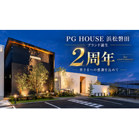 PG HOUSE 浜松・磐田、ブランド誕生2周年の感謝祭を10月31日まで開催――2年間の累計契約数は91件。