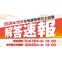 【当日配信】宅地建物取引士試験「解答速報」のお知らせ【10月18日（日）19時00分～公開】