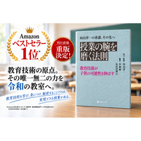 【刊行直後、早くも重版】Amazonベストセラー1位を獲得。「教育技術」を令和の教室で問い直す『授業の腕を磨く法則』。