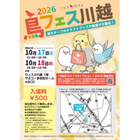 川越まつりで熱い2日間「鳥フェス川越」ウェスタ川越で開催♪