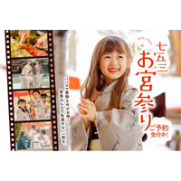家族の記念日を、もっと特別に。七五三の「お参り」も「家族の着物姿」も、妥協なしで叶える秋のプレミアムキャンペーン。