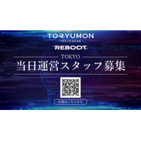 U25世代向けスタートアップの祭典『TORYUMON TOKYO 2026 REBOOT』運営スタッフの募集を開始！