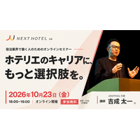 【10月23日・無料オンライン】NEXT HOTEL、初のホテリエ向けキャリアセミナーを開催