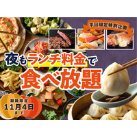 【ディナーがお得！“ランチ料金”で食べ放題!!】11/4迄！バラエティー豊かな食べ放題『ニラックスブッフェ』33店舗にて『“夜”もランチ料金』でご利用いただけるお得なキャンペーンを平日限定にて開催！