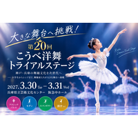 未来の舞踊家たちが大きな舞台へ挑戦！「第20回こうべ洋舞トライアルステージ」2027年3月30日・31日に開催
