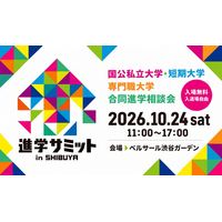 【大学受験】10/24(土)「進学サミット in SHIBUYA」開催！渋谷に国公私立大学・短期大学・専門職大学が集結